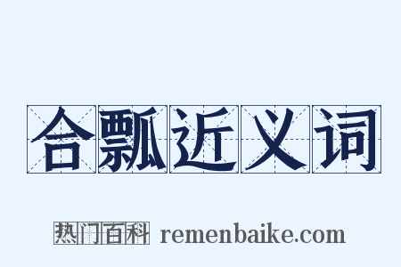 合瓢近义词是什么意思的图片